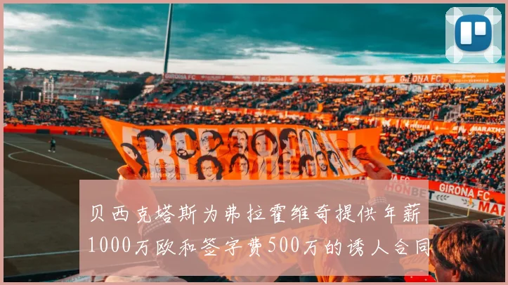 贝西克塔斯为弗拉霍维奇提供年薪1000万欧和签字费500万的诱人合同