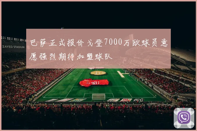 巴萨正式报价戈登7000万欧球员意愿强烈期待加盟球队