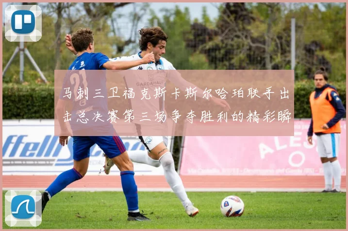 马刺三卫福克斯卡斯尔哈珀联手出击总决赛第三场争夺胜利的精彩瞬间