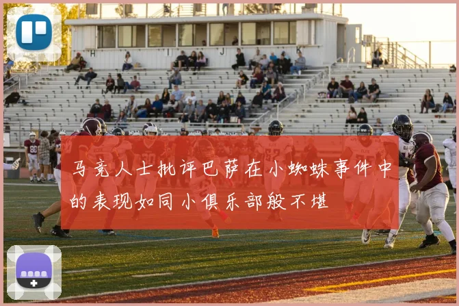 马竞人士批评巴萨在小蜘蛛事件中的表现如同小俱乐部般不堪