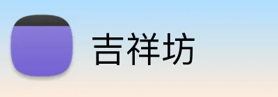 吉祥坊 logo